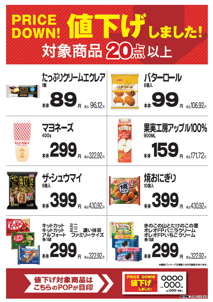 5月20日（水）より20商品以上を値下げ！│ニュース│まいばすけっと